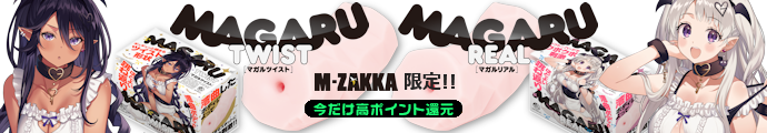 あなたに合わせる、湾曲ホールMAGARU！【M-ZAKKA限定!!初回入荷分400ポイント還元！】