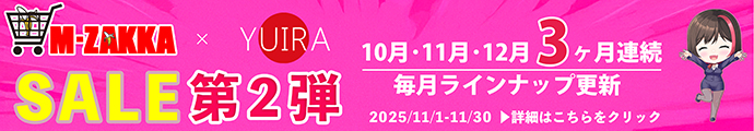 YUIRA(KMP)☆M-ZAKKA限定!!YUIRA3ヶ月連続セール第一弾!10月31日まで!!