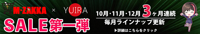 YUIRA（KMP）☆M-ZAKKA限定!!YUIRA3ヶ月連続セール第一弾！10月31日まで!!