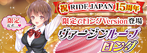 RIDE ヴァージンループロング【祝RIDEJAPAN15周年 特別数量限定商品！】