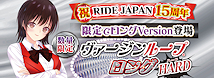 RIDE ヴァージンループロングハード【祝RIDEJAPAN15周年 特別数量限定商品！】