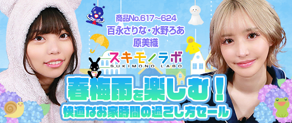 アダルトグッズ実演販売スキモノラボ 百永さりな 琥珀やや