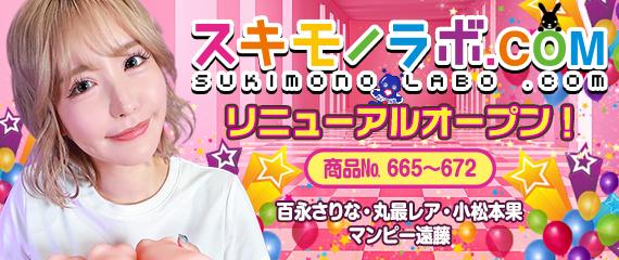 アダルトグッズ実演販売スキモノラボ 百永さりな 
