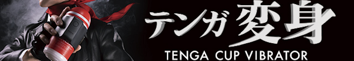 TENGA CUP VIBRATOR 初回限定セット	テンガカップバイブレーター　VCP-001S