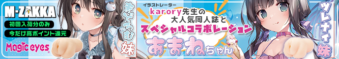 マジックアイズと大人気イラストレーターKarory先生とのコラボレーション！あまねちゃん2種登場!!