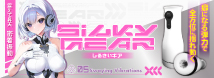 しるきぃギア(SILKY GEAR)