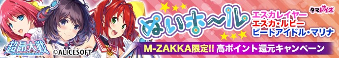 タマトイズ×ALICESOFT 超昂大戦 エスカレーションヒロインズ公式コラボぬいホール3種登場!!