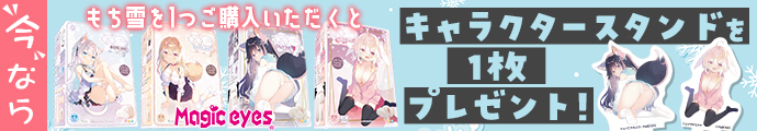 もち雪4種の中から1つご購入毎にキャラクタースタンドを1枚プレゼント!