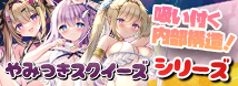 マジックアイズから新作小名ホール「やみつきスクイーズ」3種登場!!