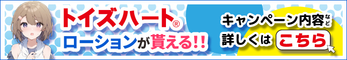  ＼ M-ZAKKA限定　トイズハート ボトルローション プレゼントキャンペーン！／ Toy's Heart