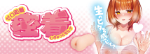ゼロ距離密着 ～むぎゅっと生ヒダ～