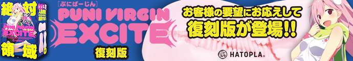 復刻版　PUNIVIRGIN［ぷにばーじん］EXCITE     UHTP-270