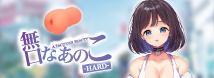 無口なあのこ ハード【数量限定！】