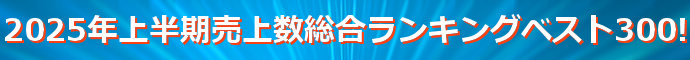 2025年上半期売上数総合ランキングベスト300
