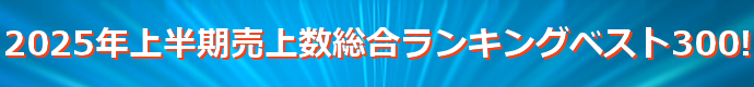 2025年上半期売上数総合ランキングベスト300