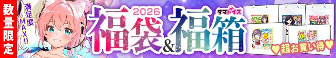 お買い得感MAX!!タマトイズ福袋!!