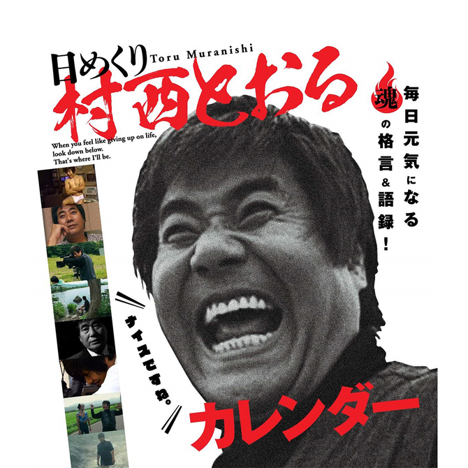 ナイスですね！全裸監督　村西とおる　スペシャル  セット 商品説明画像13