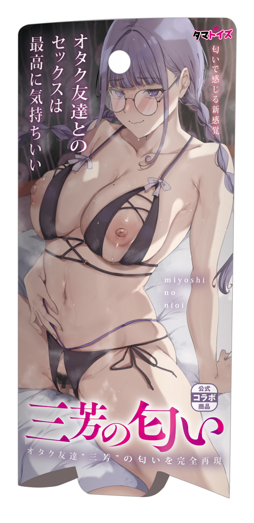 オタク友達とのセックスは最高に気持ちいい 三芳の生腰  セット 商品説明画像10
