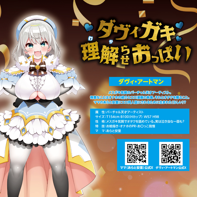 ダヴィガキ理解らせおっぱい 超乳対話ば～じょん♪  セット【数量限定！あらと安里先生直筆サイン入り２Lイラスト生写真付き!!】 商品説明画像10