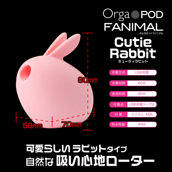Orga　POD　FANIMAL　Cutie　Rabbit　セット 商品説明画像5