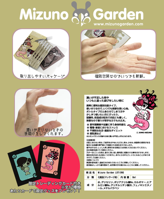 【販売終了・アダルトグッズ、大人のおもちゃアーカイブ】Mizuno　Garden 「LOTIONS」 商品説明画像1