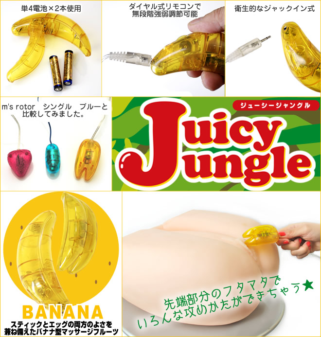 ジューシージャングル　バナナ 商品説明画像1