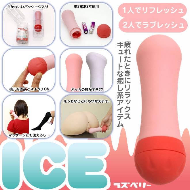 【販売終了・アダルトグッズ、大人のおもちゃアーカイブ】ICE ラズベリー 商品説明画像1