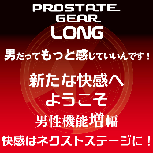 プロステート・ギア ロング（Prostate Gear Long) 商品説明画像4