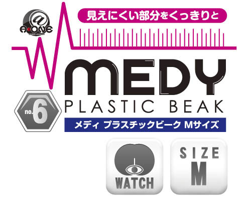 【業界最安値!】MEDY[メディ] no.6 プラスチックビーク Mサイズ 商品説明画像6