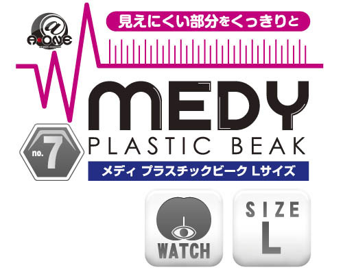 【業界最安値!】MEDY no.7 プラスチックビーク Lサイズ 商品説明画像6