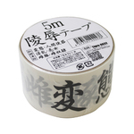 Ligre japan 〇〇テープ Ligre-0032 拘束テープ