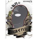 〇〇イカセ-恥目- ブラック アイマスク