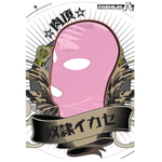 〇〇イカセ-肉頂- ピンク アイマスク