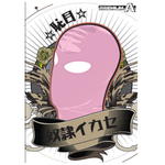 〇〇イカセ-恥目- ピンク アイマスク