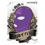 〇〇イカセ-肉頂- パープル アイマスク