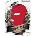 〇〇イカセ-肉頂- レッド アイマスク