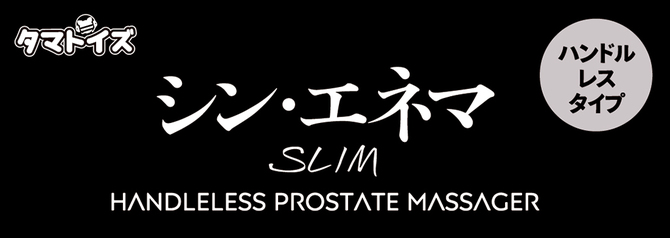 シン・エネマ SLIM	TMT-1612 商品説明画像5