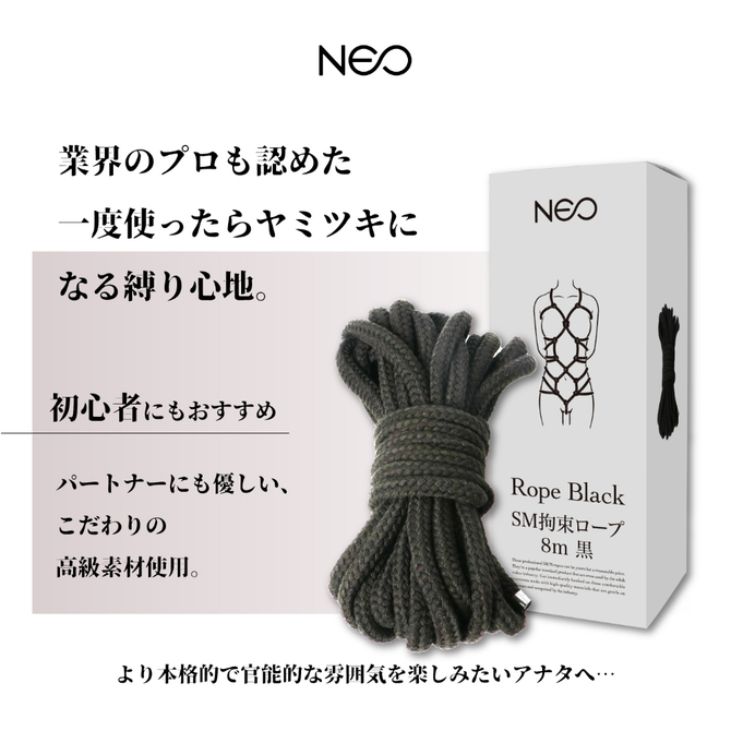 NEO SM拘束ロープ　日本製（黒）８ｍ 商品説明画像3