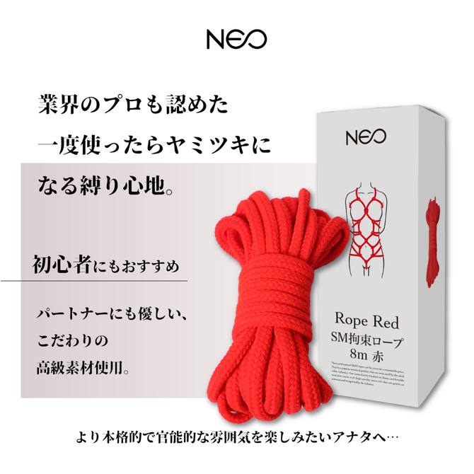 NEO SM拘束ロープ　日本製（赤）８ｍ 商品説明画像3