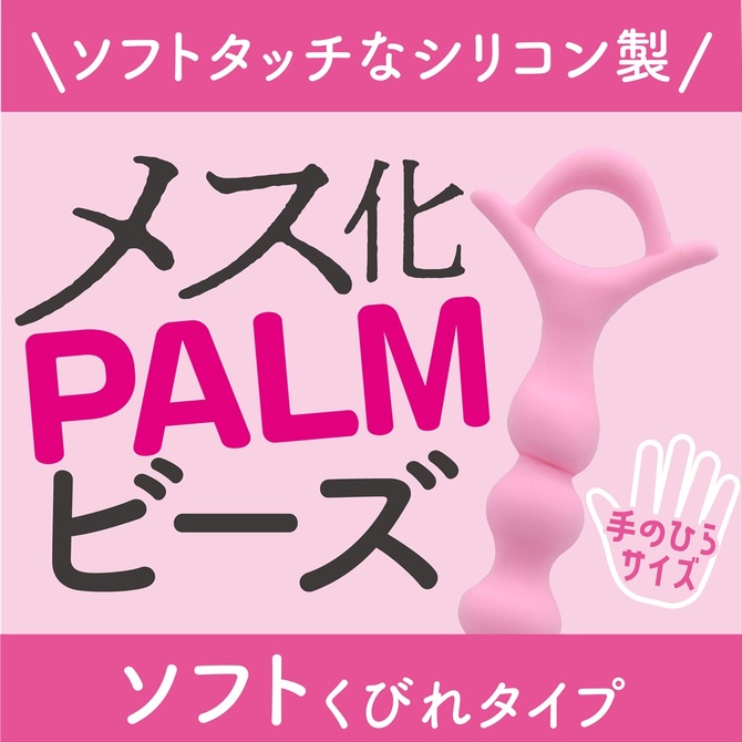 マジックアイズ	メス化PALMビーズ　ソフトくびれ 商品説明画像2