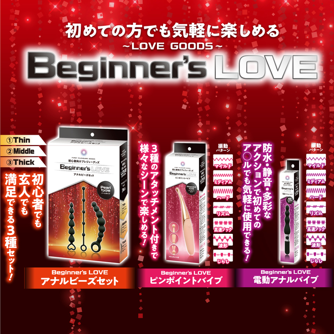 Beginner’s Love アナルビーズセット	GODS-868 商品説明画像3