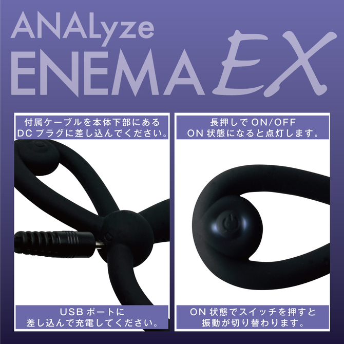 ANALyze ENEMA   EX 商品説明画像6