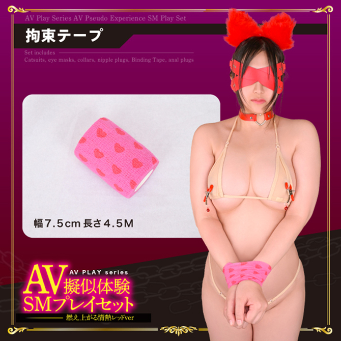 ＡＶ疑似体験ＳＭプレイセット　燃え上がる情熱のレッドｖｅｒ     AVCG-018 商品説明画像7