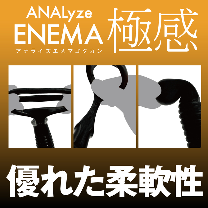 ANALyze ENEMA　極感　コックリングPLUS 商品説明画像5