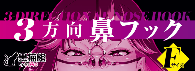3方向鼻フック	KNK-113 商品説明画像7