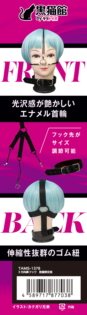 3方向鼻フック　数量限定版	TAMS-1378【数量限定版　全頭マスク付き】 商品説明画像7
