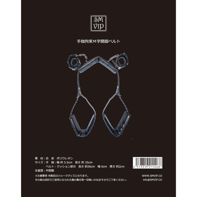 SMVIP 手枷拘束M字開脚ベルト 商品説明画像1