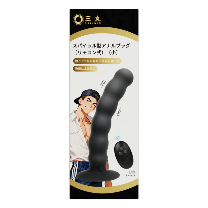 スパイラル型アナルプラグ（リモコン式）（小）（ＳＷ－１１６） 商品説明画像1