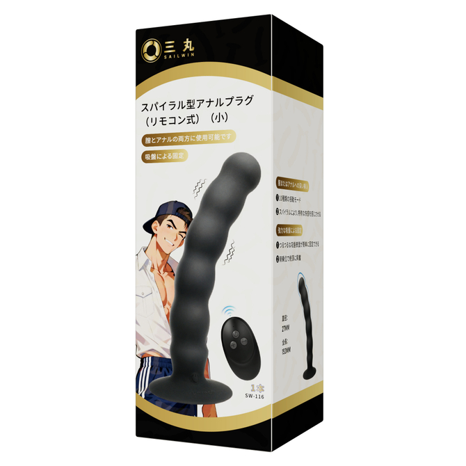 スパイラル型アナルプラグ（リモコン式）（小）（ＳＷ－１１６） 商品説明画像2