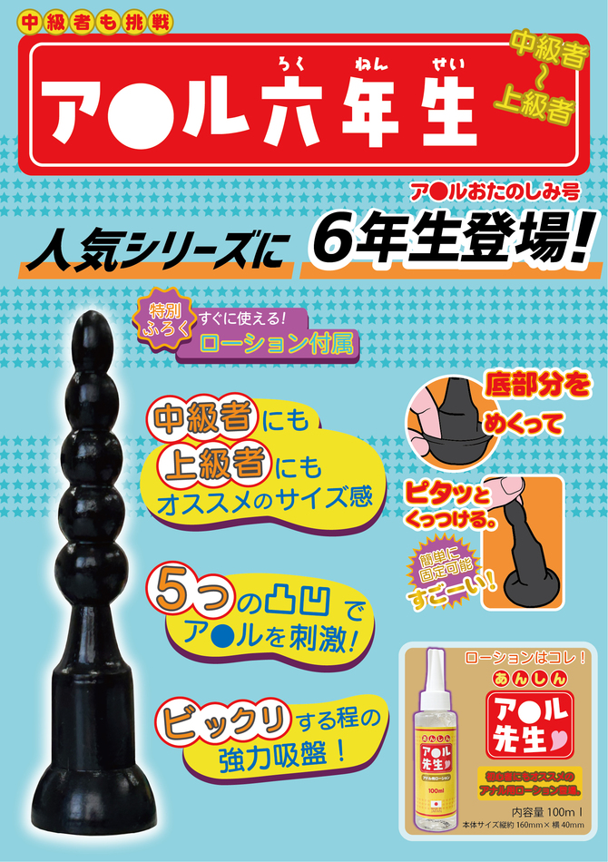 中級者～上級者用ディルド 「ア●ル六年生」 強力吸盤 [パウチローション付属][日本製]	88ALD-003 商品説明画像3
